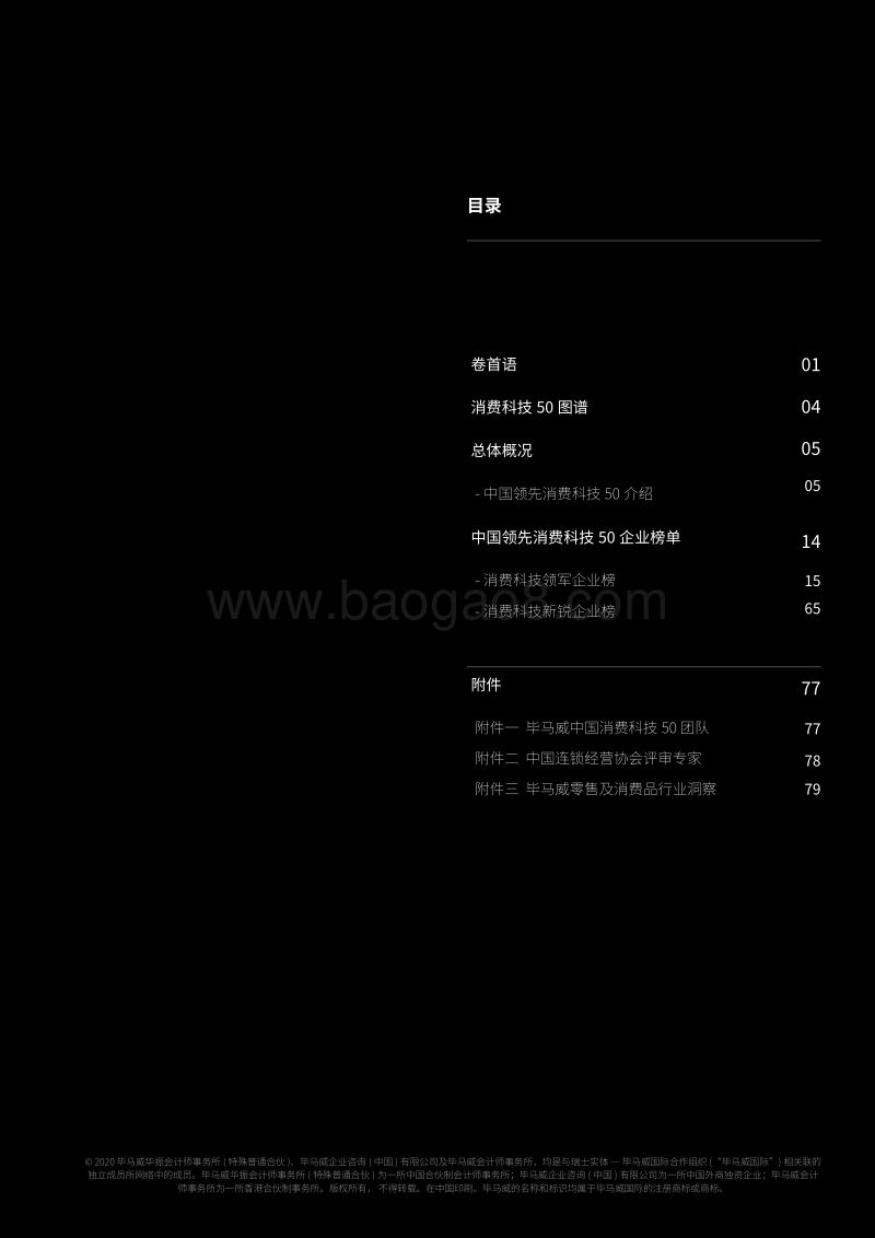 中国领先消费科技50企业报告.pdf_第3页