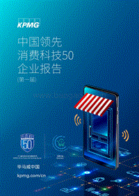 中国领先消费科技50企业报告.pdf