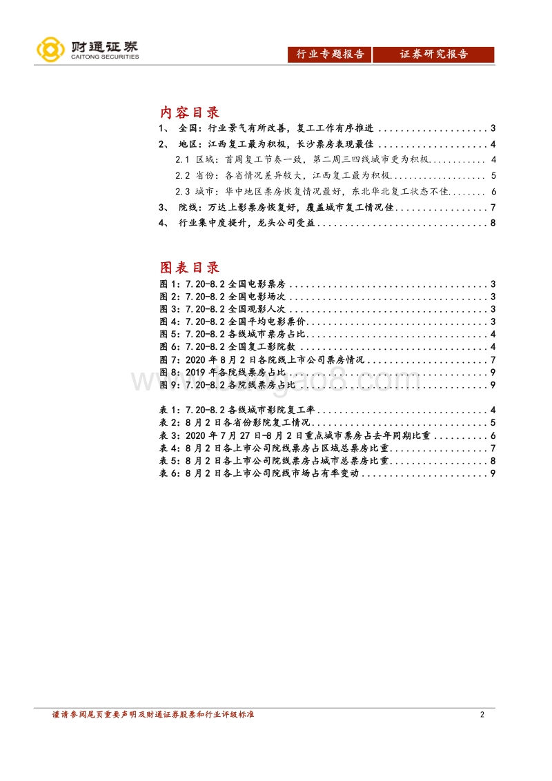 电影行业复工专题报告：复工数据各方面良好，急需大IP凝聚人气.pdf_第2页
