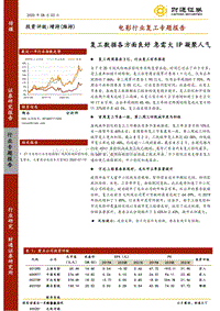 电影行业复工专题报告：复工数据各方面良好，急需大IP凝聚人气.pdf