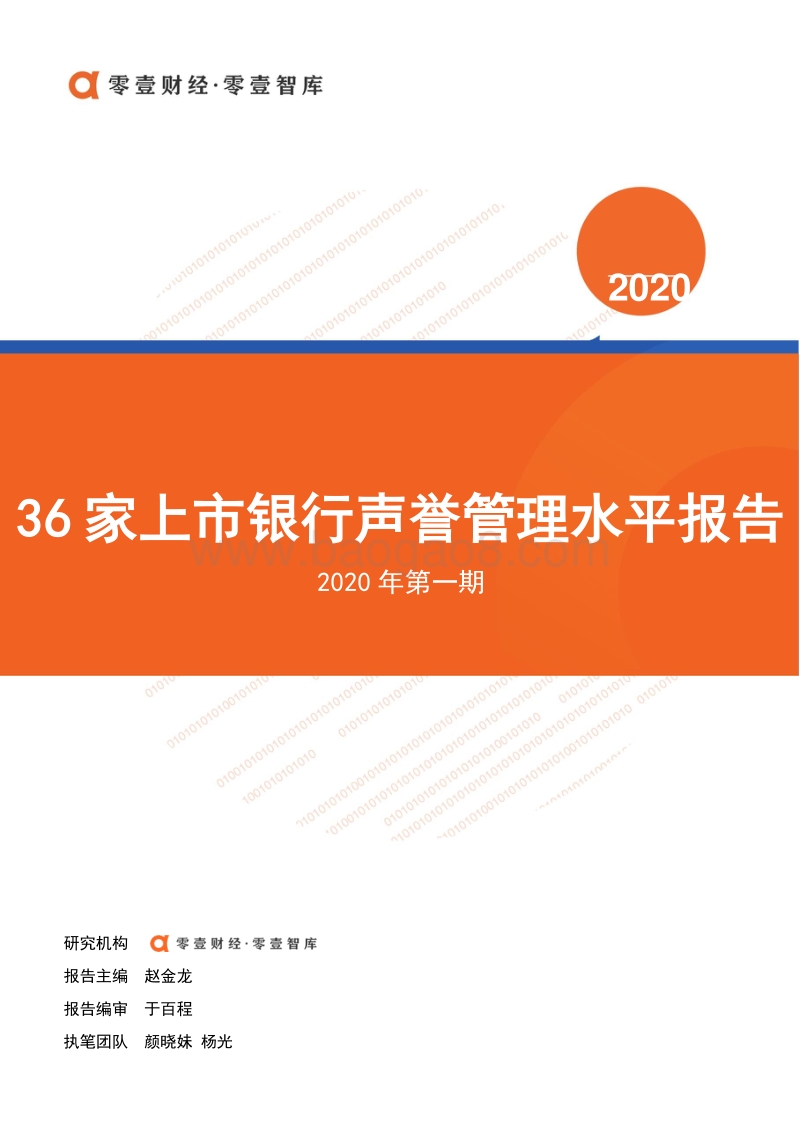 2020年第一期36家上市银行声誉管理水平报告.pdf_第1页