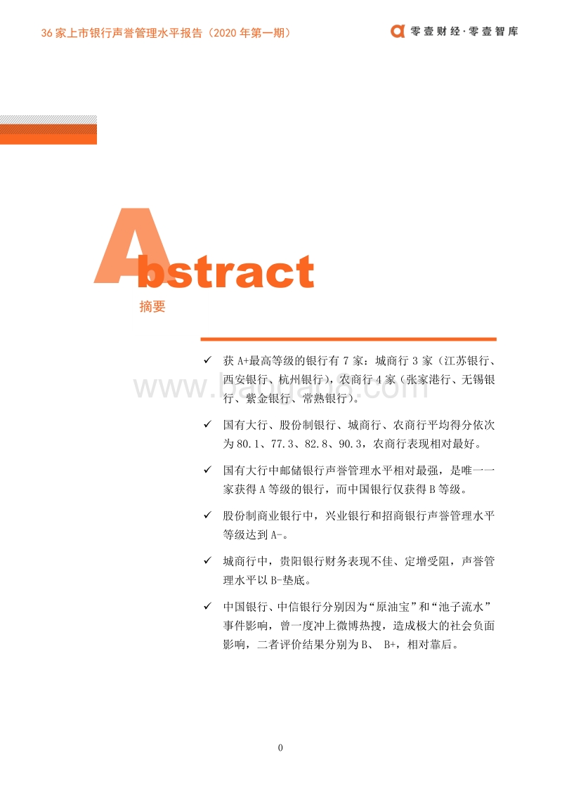 2020年第一期36家上市银行声誉管理水平报告.pdf_第3页