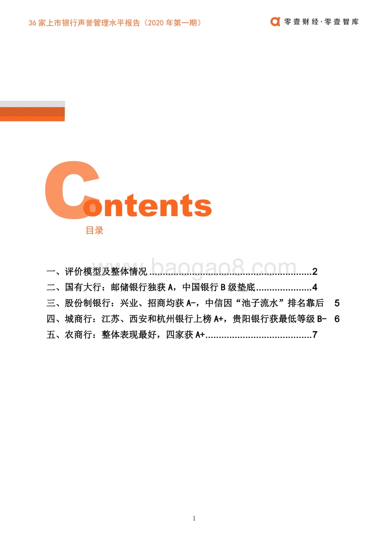 2020年第一期36家上市银行声誉管理水平报告.pdf_第4页