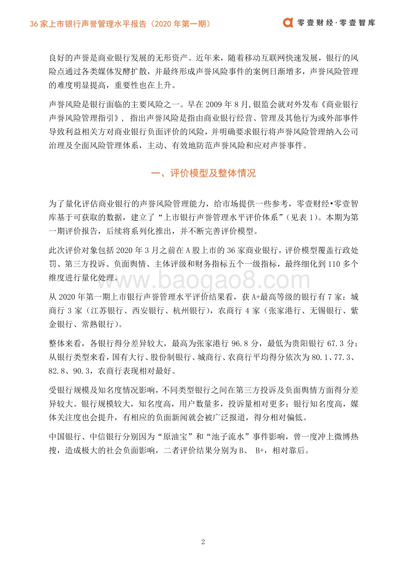2020年第一期36家上市银行声誉管理水平报告.pdf_第5页