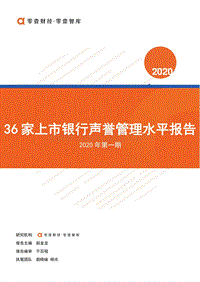 2020年第一期36家上市银行声誉管理水平报告.pdf