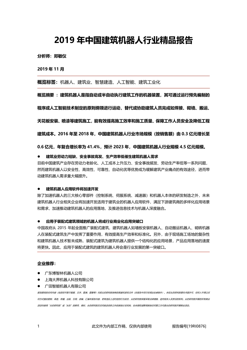 2019年中国建筑机器人行业精品报告.pdf_第1页