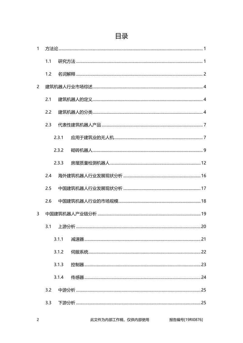 2019年中国建筑机器人行业精品报告.pdf_第2页