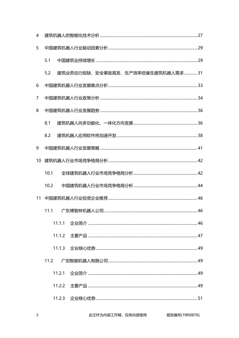 2019年中国建筑机器人行业精品报告.pdf_第3页