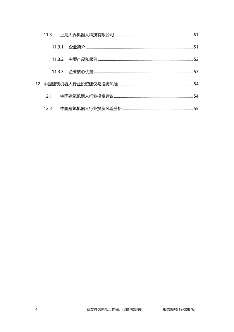 2019年中国建筑机器人行业精品报告.pdf_第4页