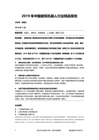 2019年中国建筑机器人行业精品报告.pdf
