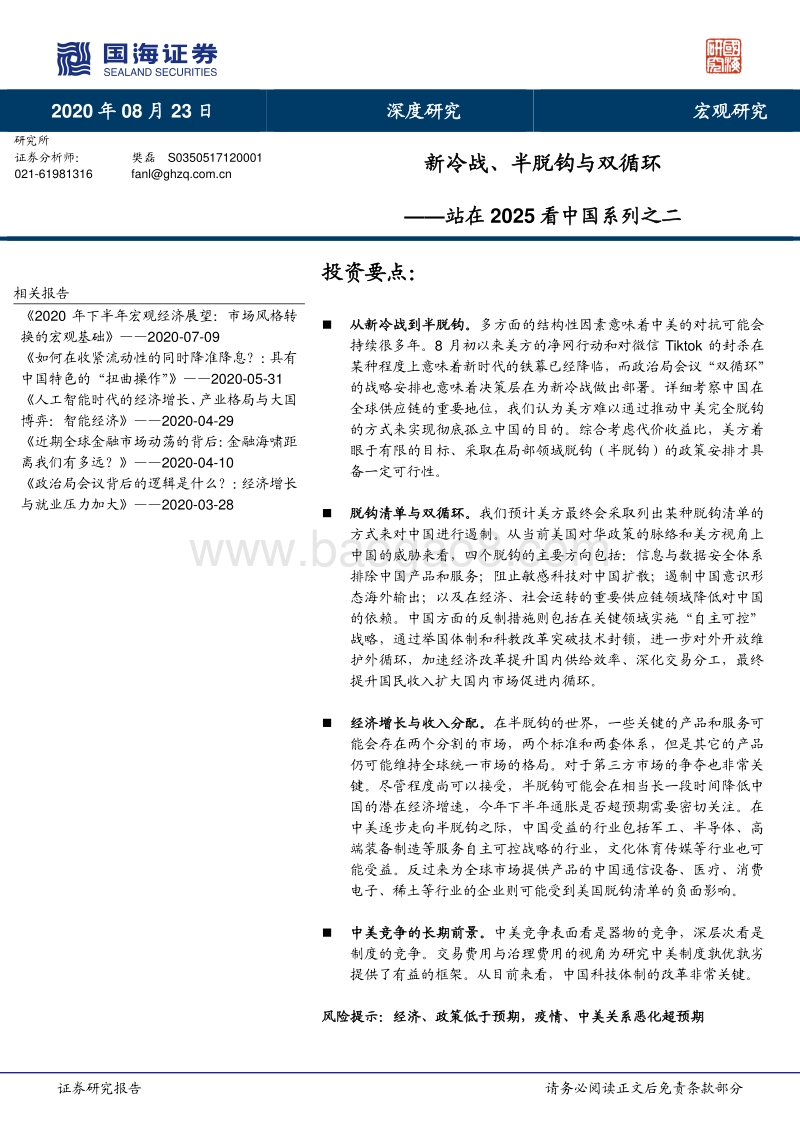 站在2025看中国系列之二：新冷战、半脱钩与双循环.pdf_第1页