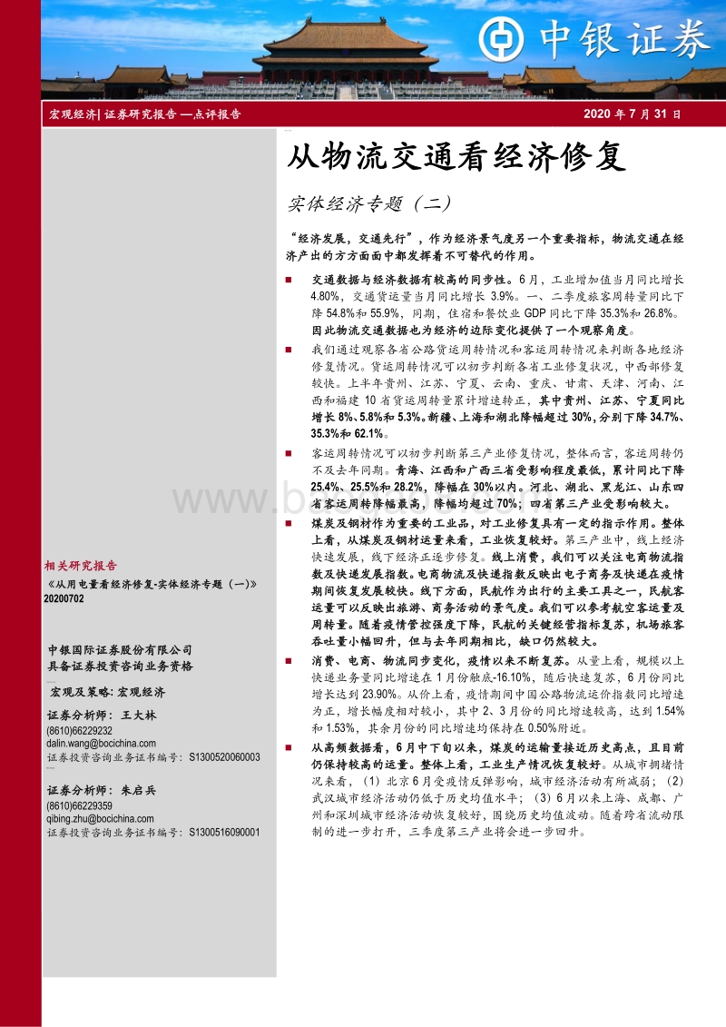 实体经济专题（二）：从物流交通看经济修复.pdf_第1页