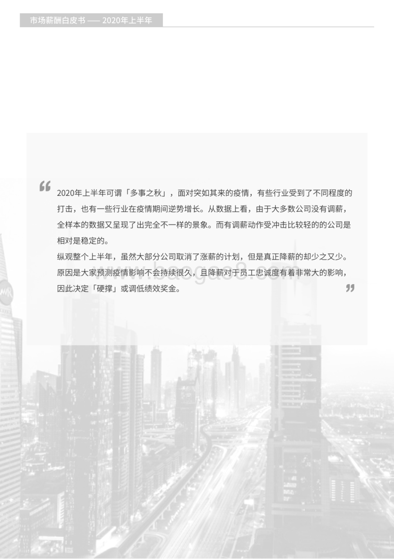 2020上半年薪酬白皮书.pdf_第2页