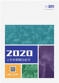 2020上半年薪酬白皮书.pdf