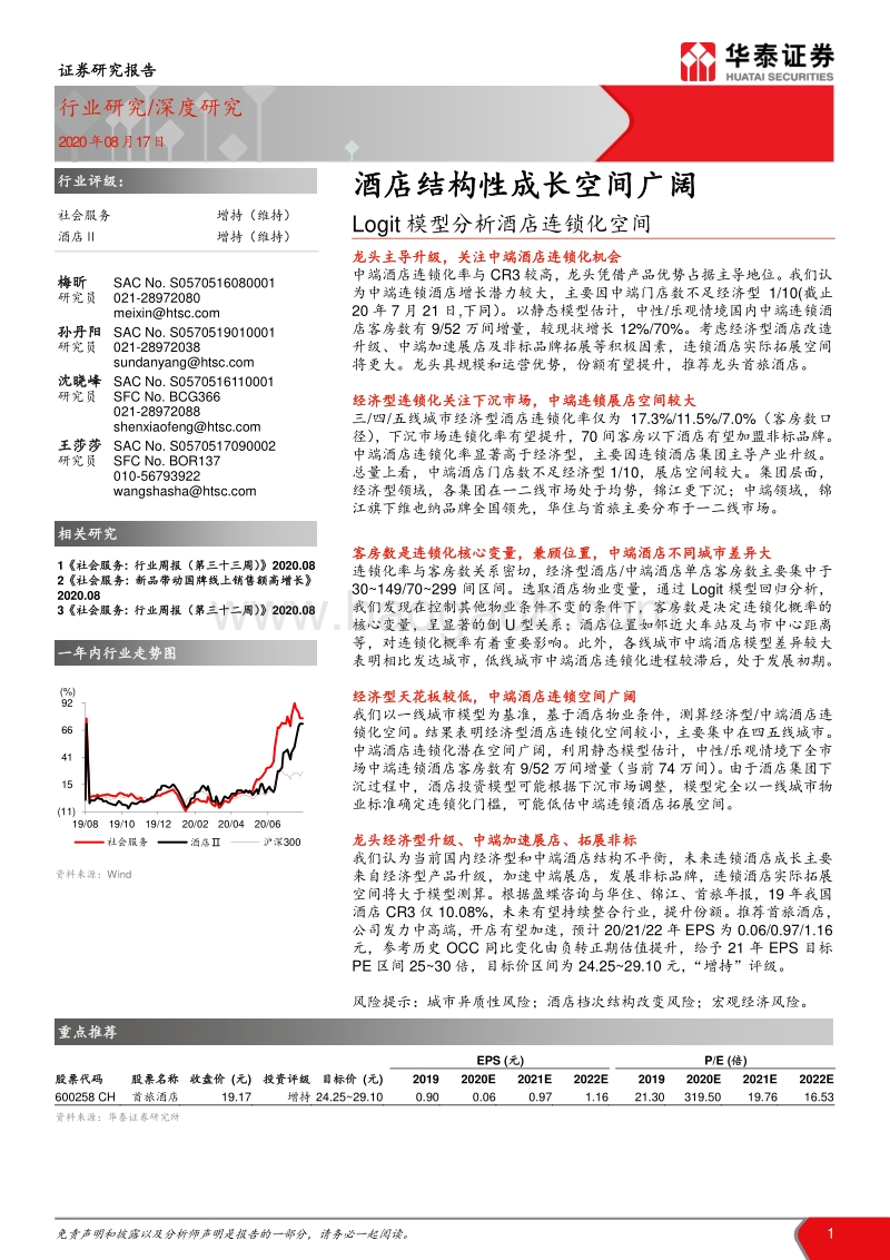 Logit模型分析酒店连锁化空间：酒店结构性成长空间广阔.pdf_第1页
