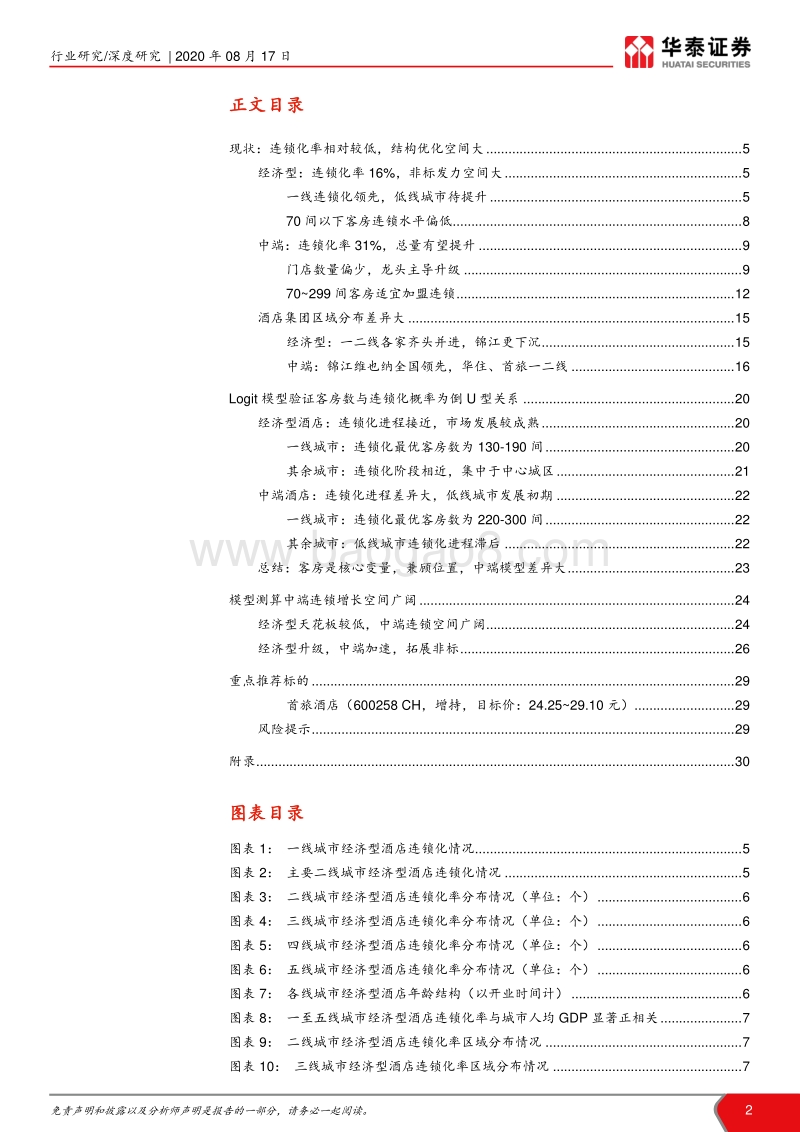 Logit模型分析酒店连锁化空间：酒店结构性成长空间广阔.pdf_第2页