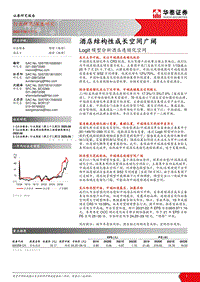 Logit模型分析酒店连锁化空间：酒店结构性成长空间广阔.pdf