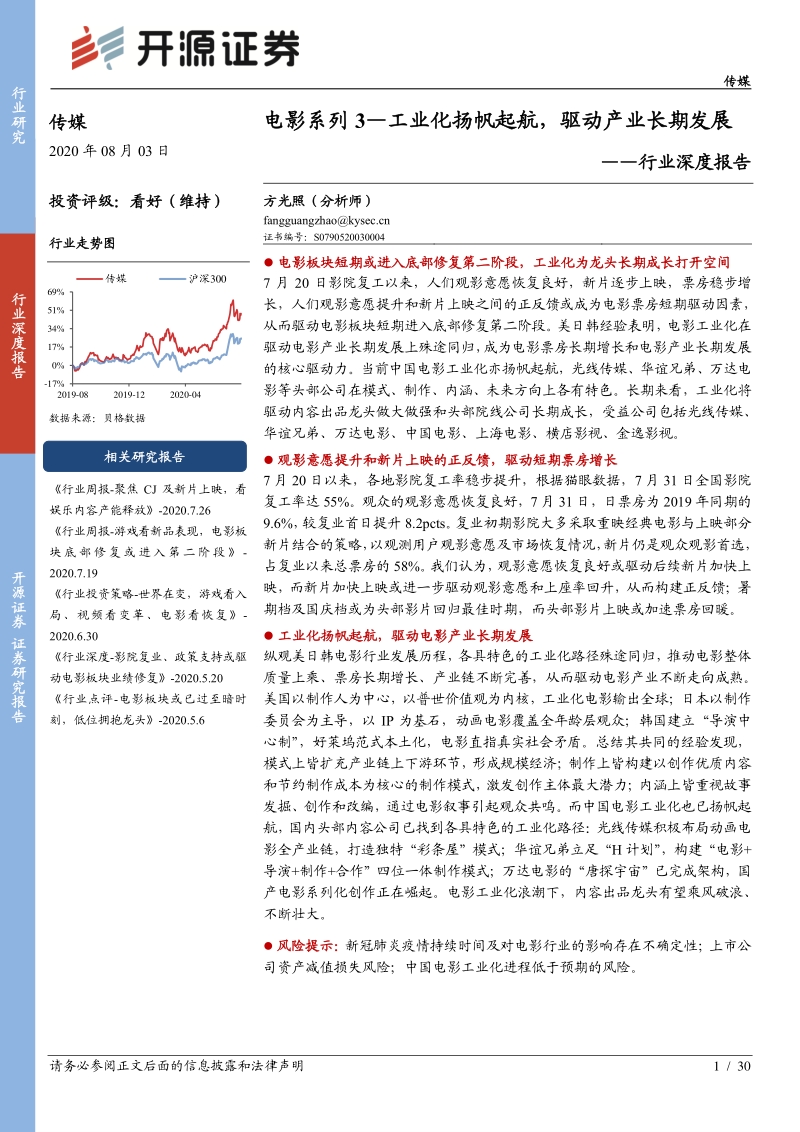 电影系列3：工业化扬帆起航，驱动产业长期发展.pdf_第1页