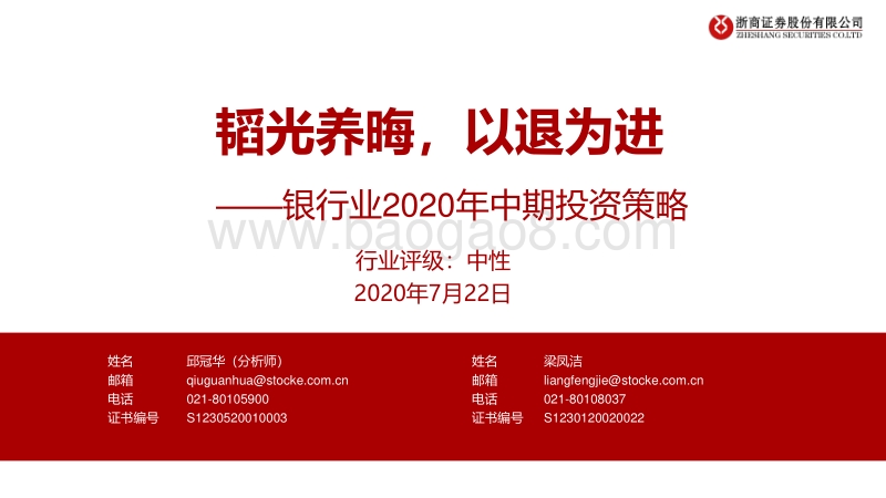 银行业2020年中期投资策略：韬光养晦，以退为进.pdf_第1页