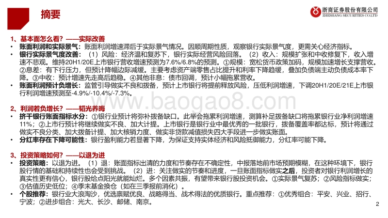 银行业2020年中期投资策略：韬光养晦，以退为进.pdf_第2页