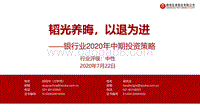 银行业2020年中期投资策略：韬光养晦，以退为进.pdf