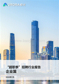 “超职季”招聘行业报告：企业篇.pdf