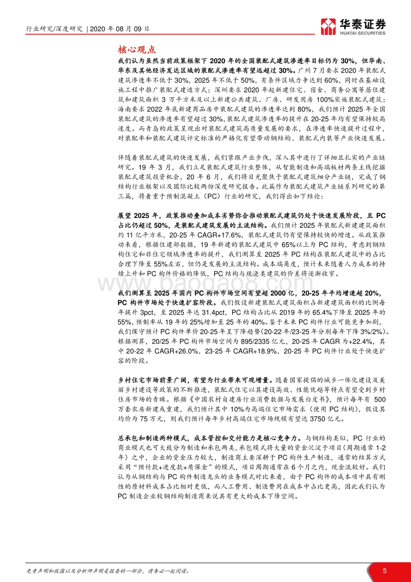 装配式建筑产业链系列研究之三：PC结构仍是装配式发展的主流.pdf_第5页