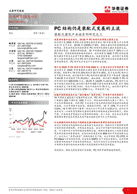装配式建筑产业链系列研究之三：PC结构仍是装配式发展的主流.pdf