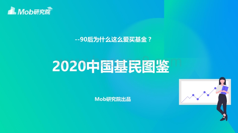 2020中国基民图鉴：90后为什么这么爱买基金？.pdf_第1页