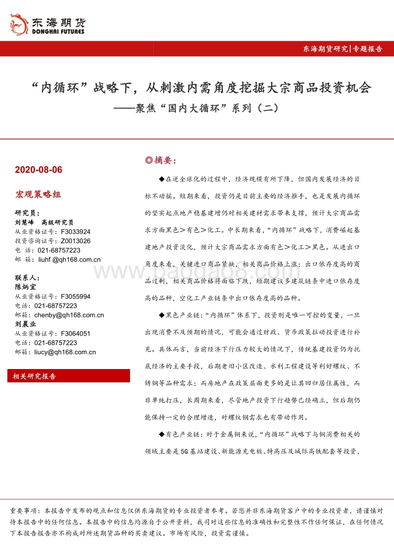 聚焦“国内大循环”系列（二）：“内循环”战略下，从刺激内需角度挖掘大宗商品投资机会.pdf_第1页