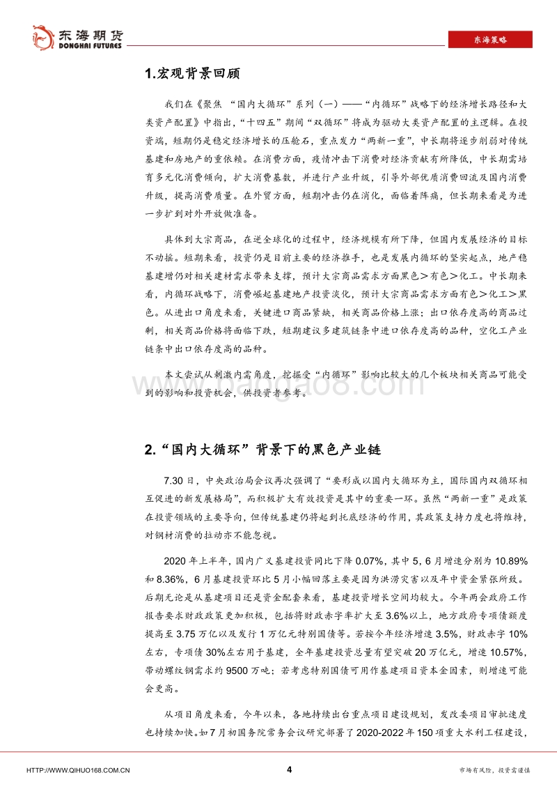 聚焦“国内大循环”系列（二）：“内循环”战略下，从刺激内需角度挖掘大宗商品投资机会.pdf_第4页