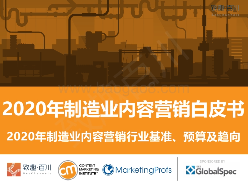 2020年制造业内容营销白皮书.pdf_第1页