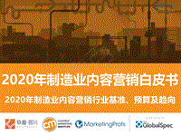 2020年制造业内容营销白皮书.pdf