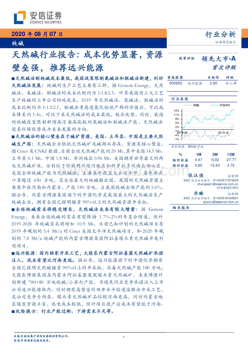 天然碱行业报告：成本优势显著，资源壁垒强，推荐远兴能源.pdf_第1页