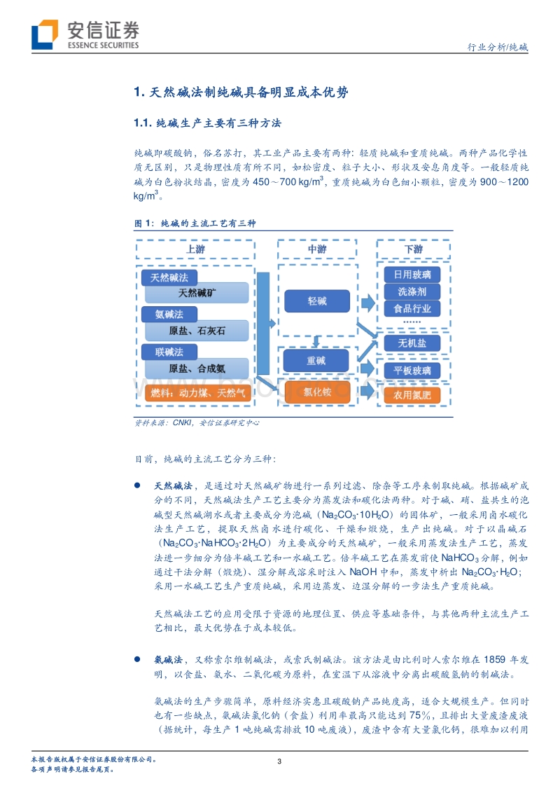 天然碱行业报告：成本优势显著，资源壁垒强，推荐远兴能源.pdf_第3页