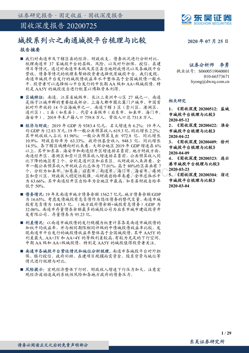 城投系列六之南通城投平台梳理与比较.pdf_第1页