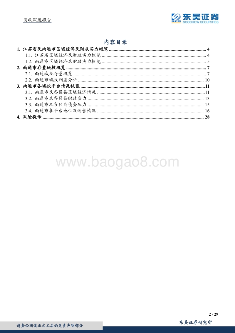 城投系列六之南通城投平台梳理与比较.pdf_第2页