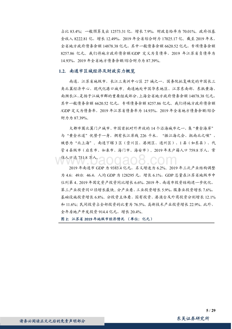 城投系列六之南通城投平台梳理与比较.pdf_第5页