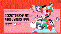 2020“超Z少年”创造力洞察报告.pdf