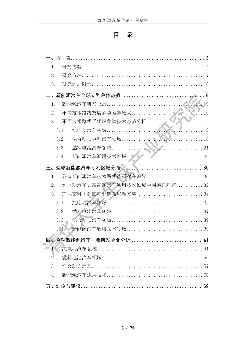 新能源汽车全球专利观察.pdf_第2页