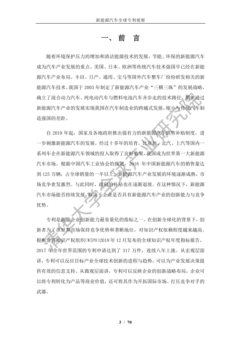 新能源汽车全球专利观察.pdf_第3页