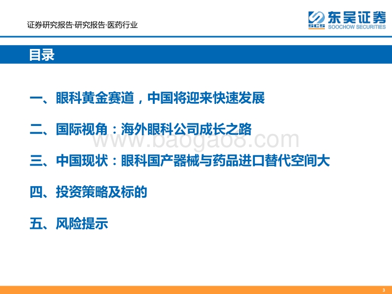 国际视角下的眼科行业投资策略：黄金赛道，中国崛起.pdf_第3页