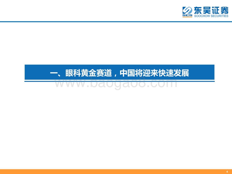 国际视角下的眼科行业投资策略：黄金赛道，中国崛起.pdf_第4页