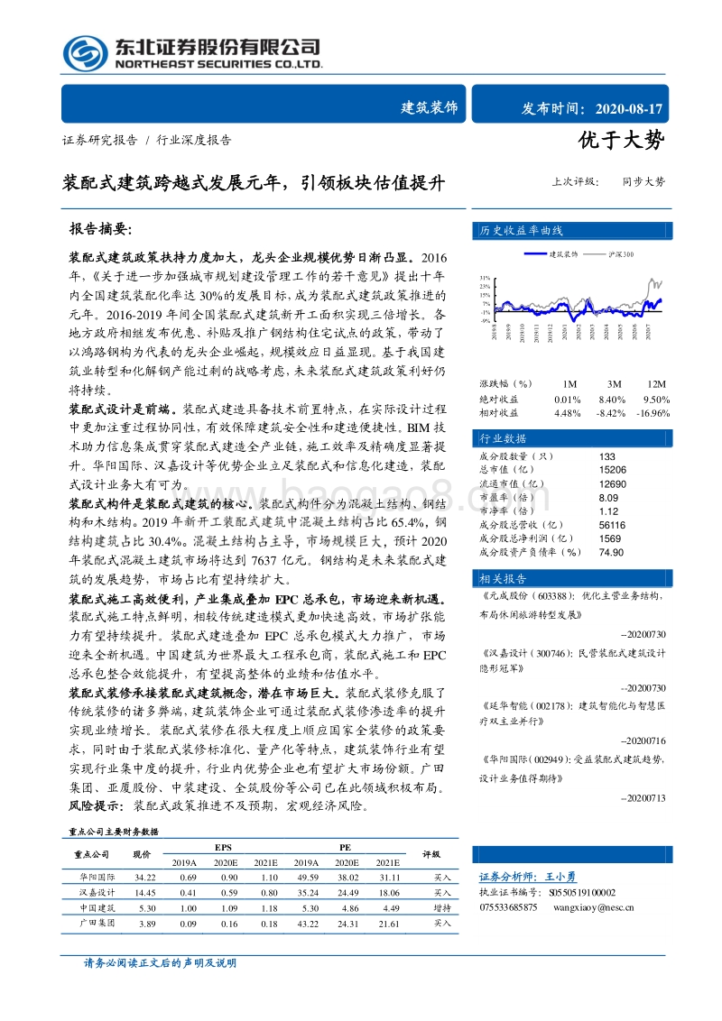 建筑装饰行业深度报告：装配式建筑跨越式发展元年，引领板块估值提升.pdf_第1页