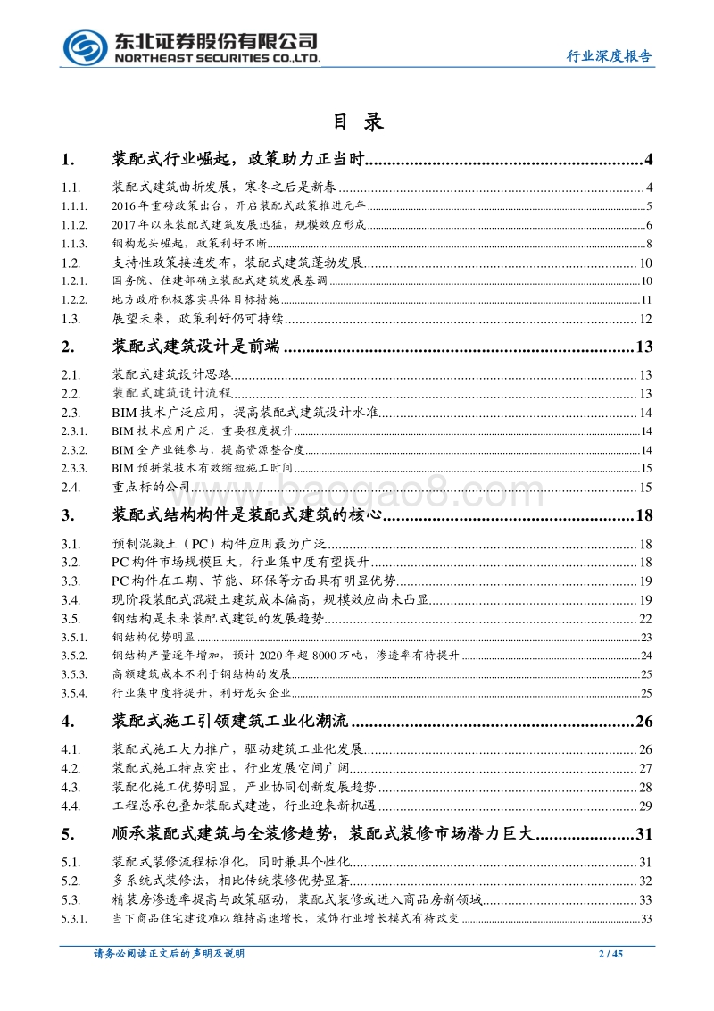 建筑装饰行业深度报告：装配式建筑跨越式发展元年，引领板块估值提升.pdf_第2页