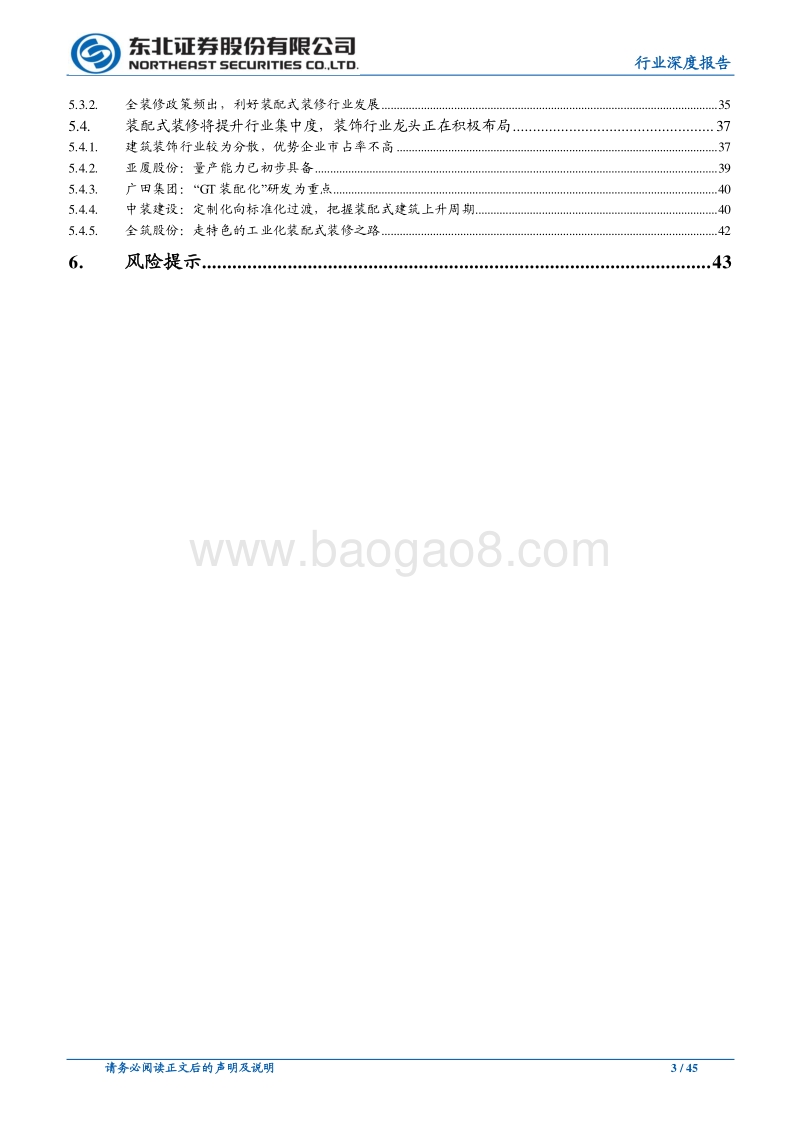 建筑装饰行业深度报告：装配式建筑跨越式发展元年，引领板块估值提升.pdf_第3页