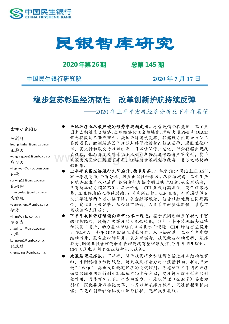 2020年上半年宏观经济分析及下半年展望.pdf_第1页