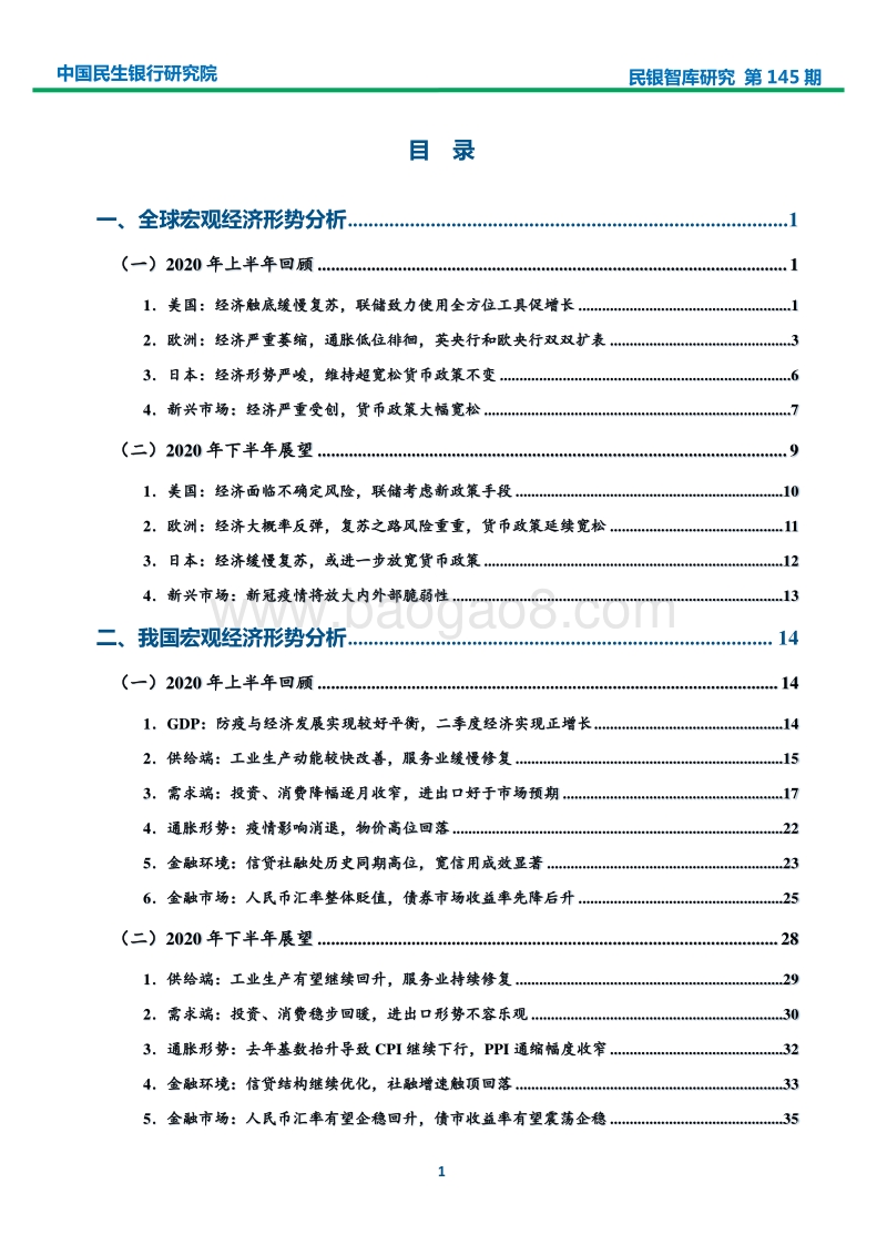 2020年上半年宏观经济分析及下半年展望.pdf_第2页