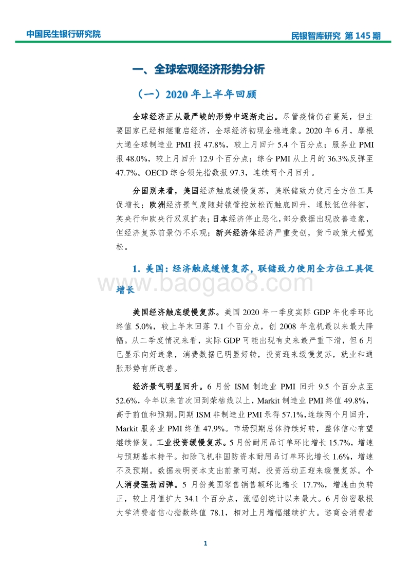 2020年上半年宏观经济分析及下半年展望.pdf_第4页