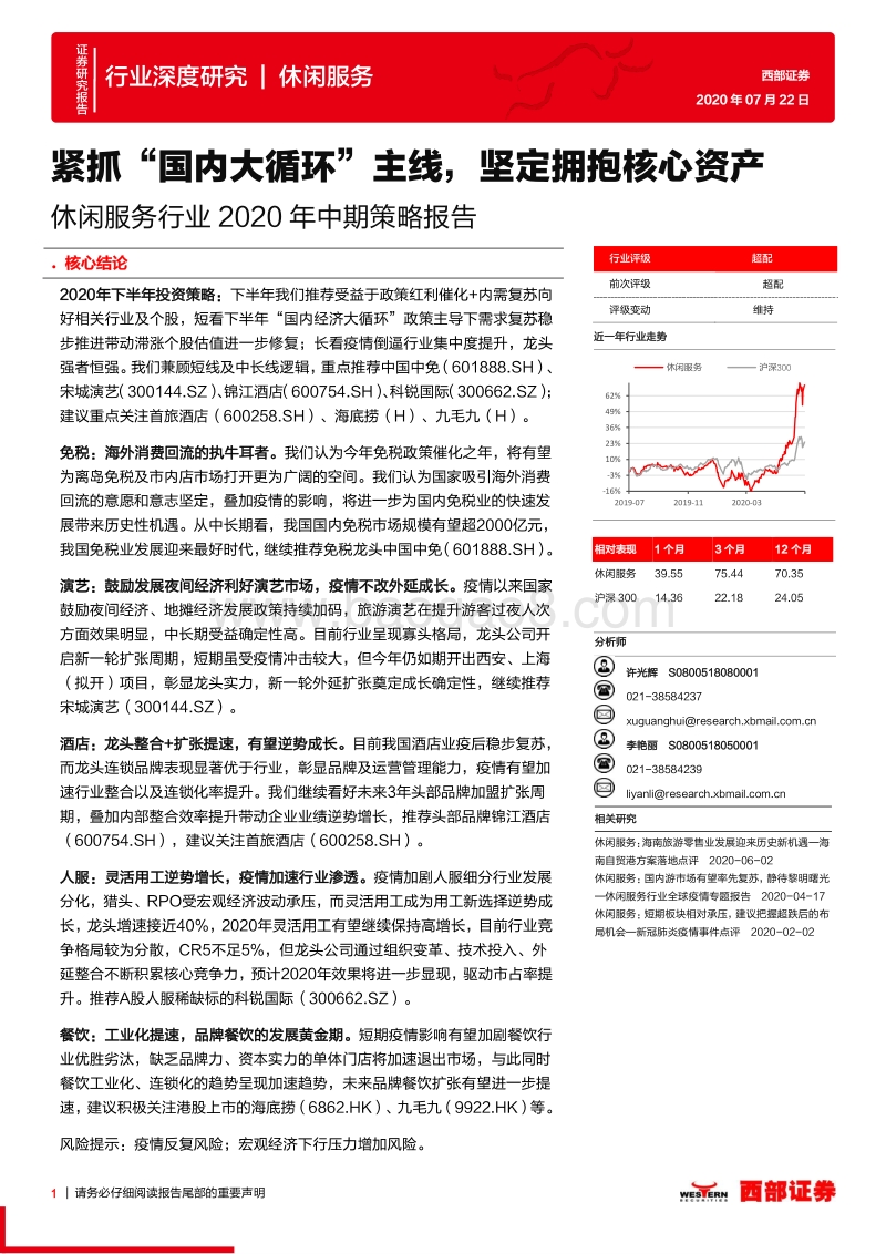 休闲服务行业2020年中期策略报告：紧抓“国内大循环”主线，坚定拥抱核心资产.pdf_第1页